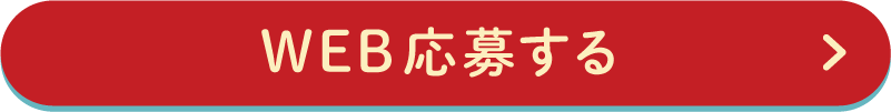 WEB応募する