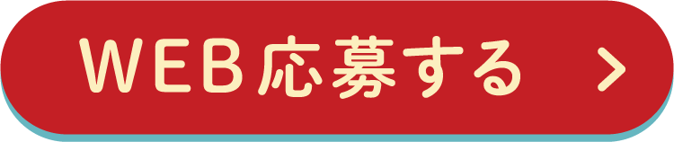 WEB応募する