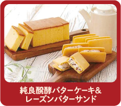 純良醗酵バターケーキ＆レーズンバターサンド