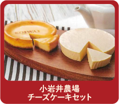 小岩井農場チーズケーキセット