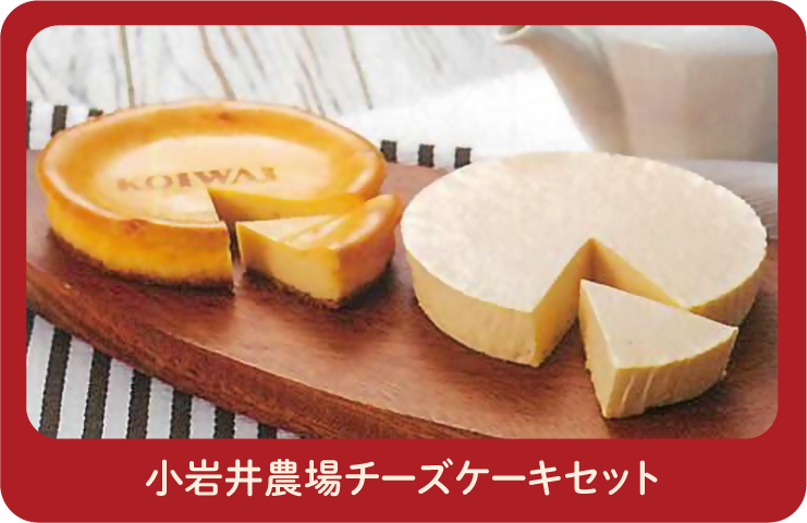 小岩井農場チーズケーキセット