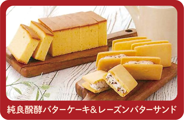 純良醗酵バターケーキ＆レーズンバターサンド